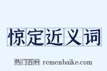 惊定近义词是什么意思的图片